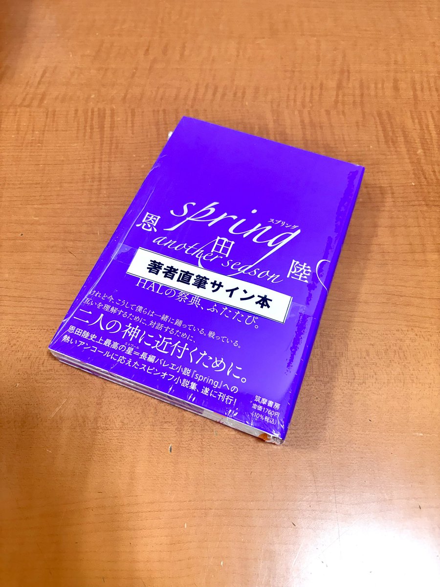 サイン本 】 #恩田陸 さんの #spring のスピンオフ作品