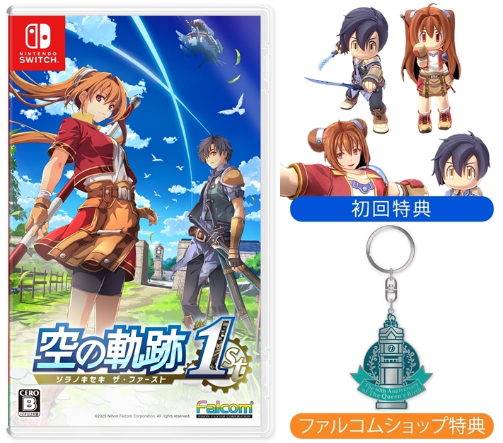 大好評発売中！ Nintendo Switch 「空の軌跡 the 1st」パッケージ版