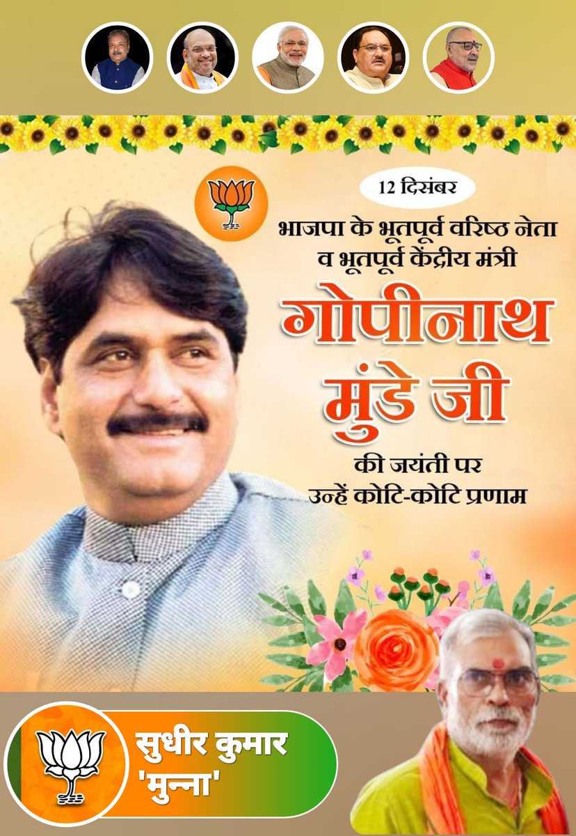 MunnaSudhir's tweet photo. भाजपा के भूतपूर्व वरिष्ठ नेता व भूत पूर्व केंद्रीय मंत्री गोपीनाथ मुंडे जी की जयंती पर उन्हें कोटि-कोटि प्रणाम। https://t.co/94coskQlmh