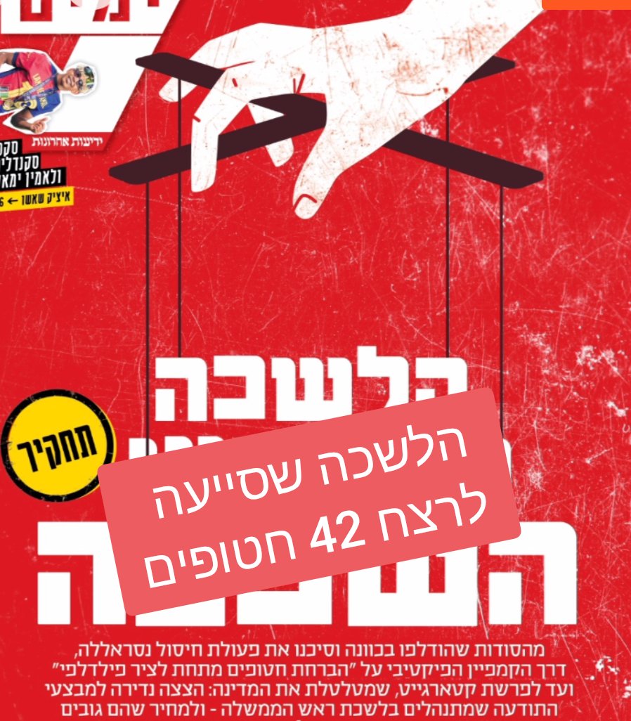 אני קורא את התחקיר של רונן ברגמן ב״ידיעות אחרונות״, אחרי הסרטים ששודרו אתמול ב״עובדה״ ויוצא לי עשן שחור מהאוזניים.

מממן הנוחבות חייב לעמוד לדין על סיוע לרצח או לפחות על אי מניעת רצח! לא מדובר רק בתפיסת הביטחון המעוותת שלו, זו שאמרה ש-״חמאס הוא נכס״, וגם לא באחריות הישירה שלו