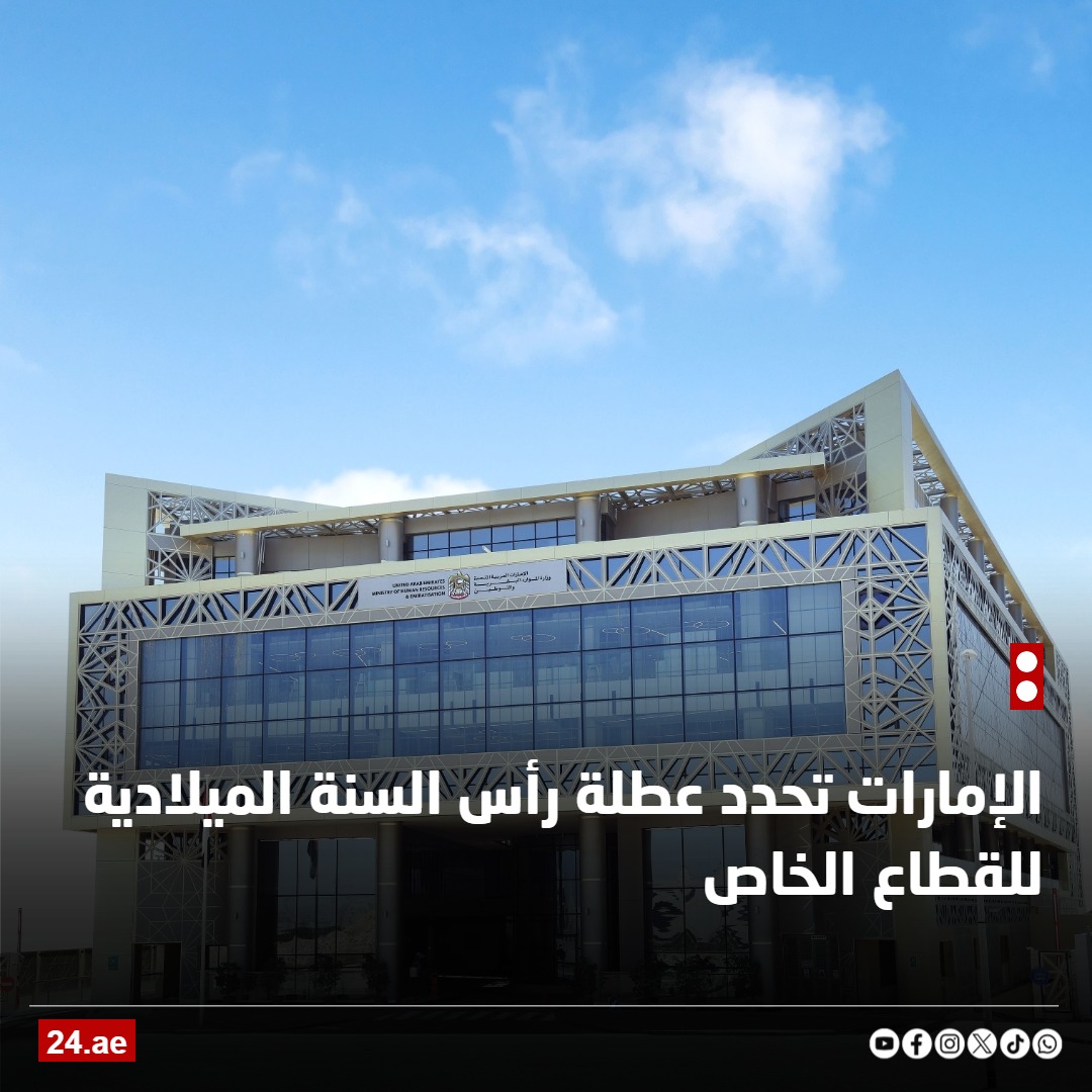 الإمارات تحدد عطلة رأس السنة الميلادية للقطاع الخاص #رأس_السنة2026 