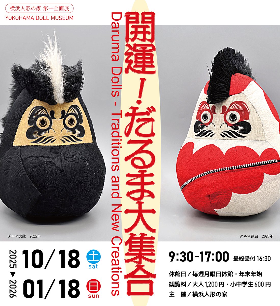 無料】12/13㊏～12/28㊐の土日限定で企画展「開運！だるま大集合」会場