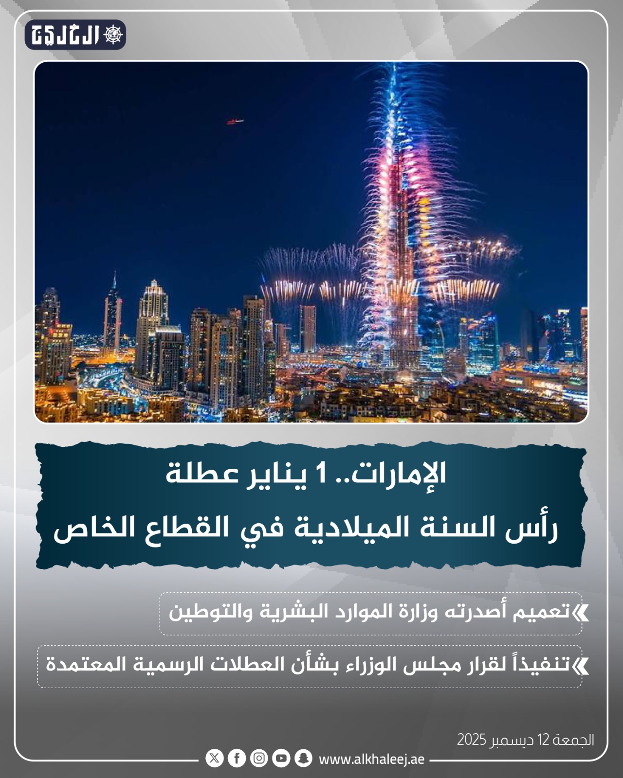 عاجل | الإمارات.. 1 يناير عطلة رأس السنة الميلادية في #القطاع_الخاص 