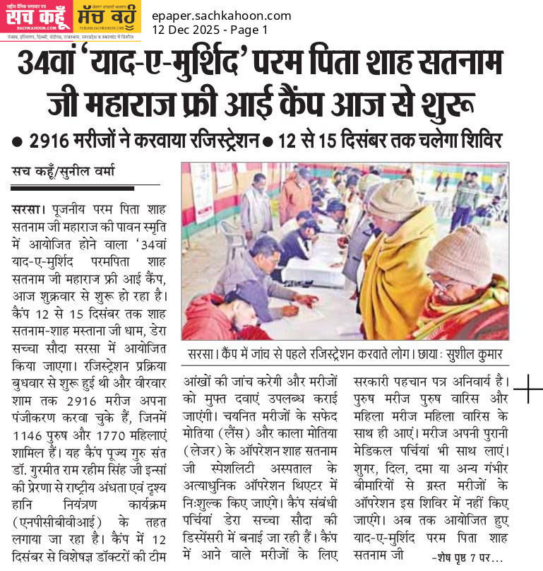 Sachkahoon's tweet image. सरसा में 34वां ‘याद-ए-मुर्शिद’ फ्री आई कैंप शुरू।

12–15 दिसंबर तक चलने वाले शिविर में अब तक 2916 मरीज रजिस्टर। जांच, दवाएं व ऑपरेशन निःशुल्क।

जागरूकता: समय पर आंखों की जांच से दृष्टि बचाई जा सकती है।

#FreeEyeCamp #DeraSachaSauda #ShahSatnamJi #Humanity #Health #EyeCare 👁️✨