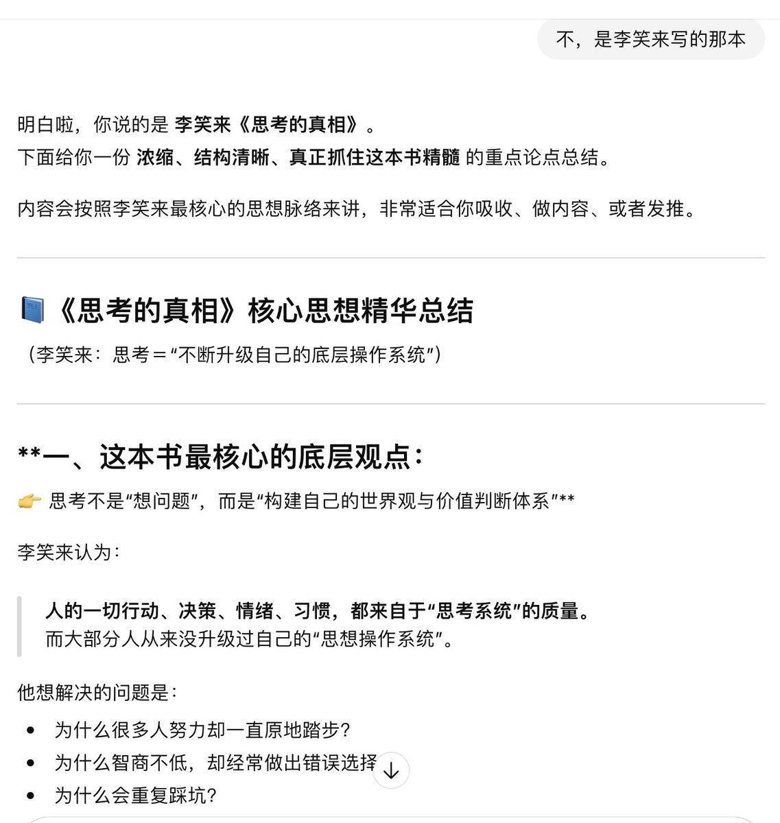 grow_with_Freya's tweet photo. 要不是我左手就拿着微信读书的目录框架在那里对比，还真不容易发现，可能就信了

刚开始它是理解错了，梳理的内容是《思考，快与慢》里的（我猜的），因为提到两种思考系统。

于是我纠偏，重新强调是李笑来的那本，结果还是在一本正经地胡说八道。

内容似是而非，反正觉得不是我想要的结果。 https://t.co/DeyRJfORr3