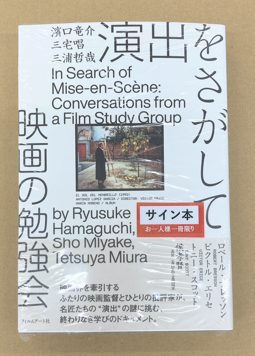 芸術書新刊サイン本】 『演出をさがして 映画の勉強会』（フィルム