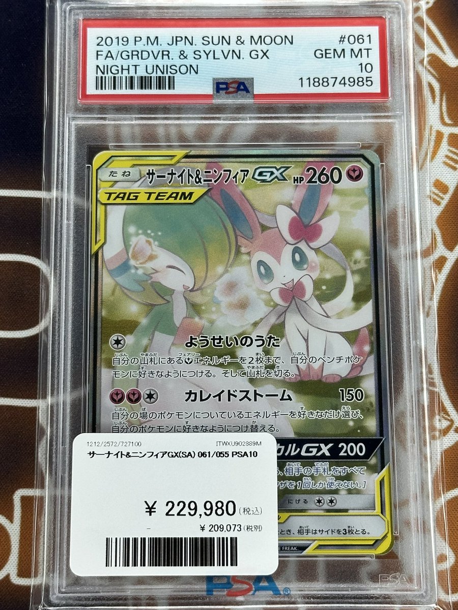 ポケモンカード 入荷情報】 サーナイト＆ニンフィアGX SA PSA10入荷