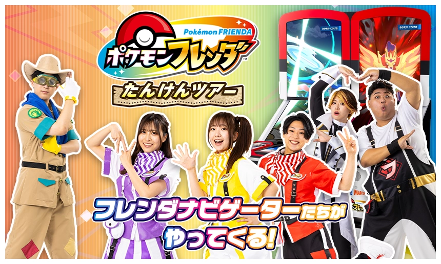 イベント情報📣】 ポケモンセンターにフレンダナビゲーターたちが