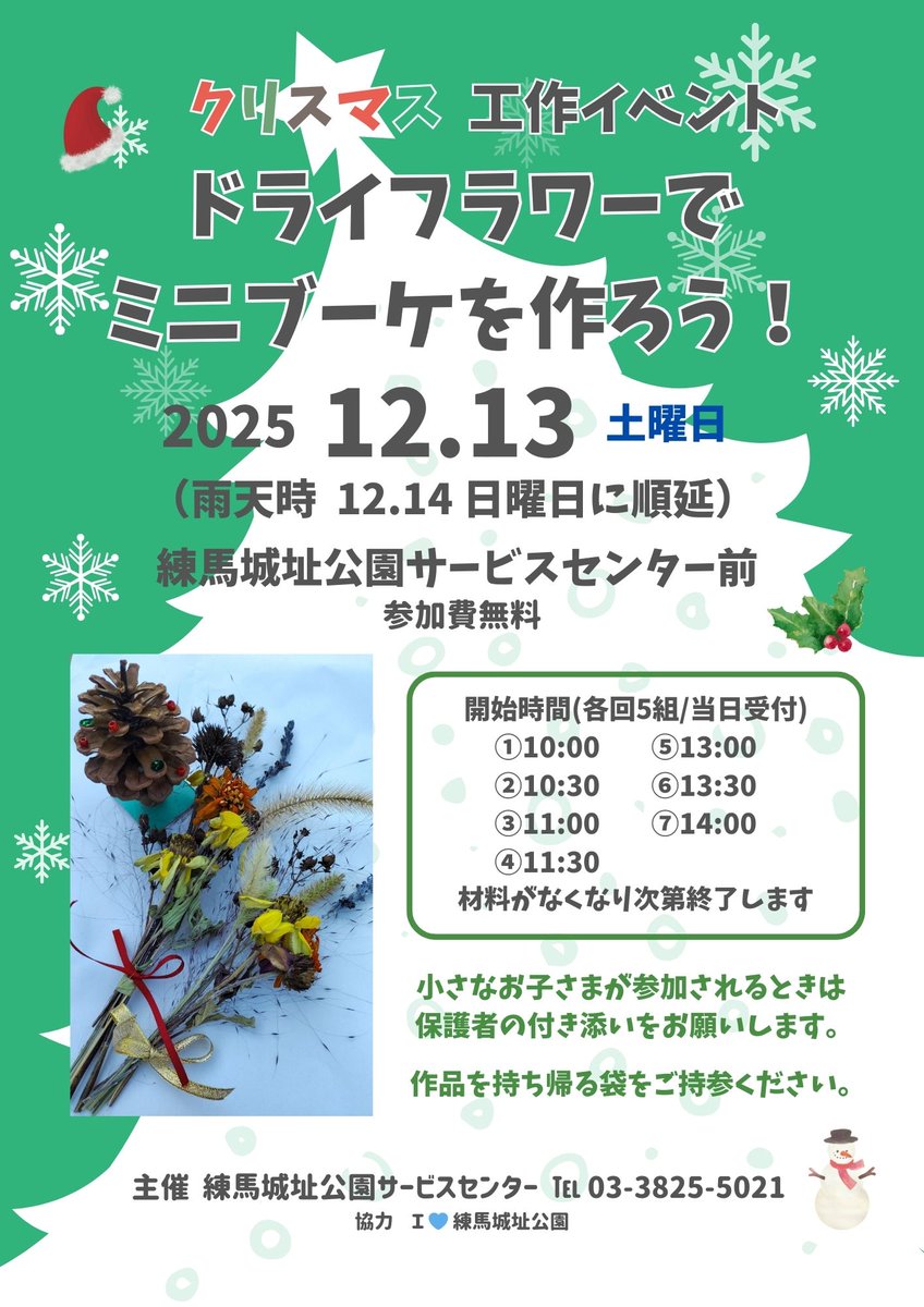 １２月１３日午前１０：００から #クリスマス 工作イベント「 #ドライフラワー でミニブーケを作ろう！」を開催いたします。３０分１セットで７セット各５組まで参加できます🌾。お子様用の工作セットもあるので、お誘い合わせの上、公園サービスセンターへお越しください。