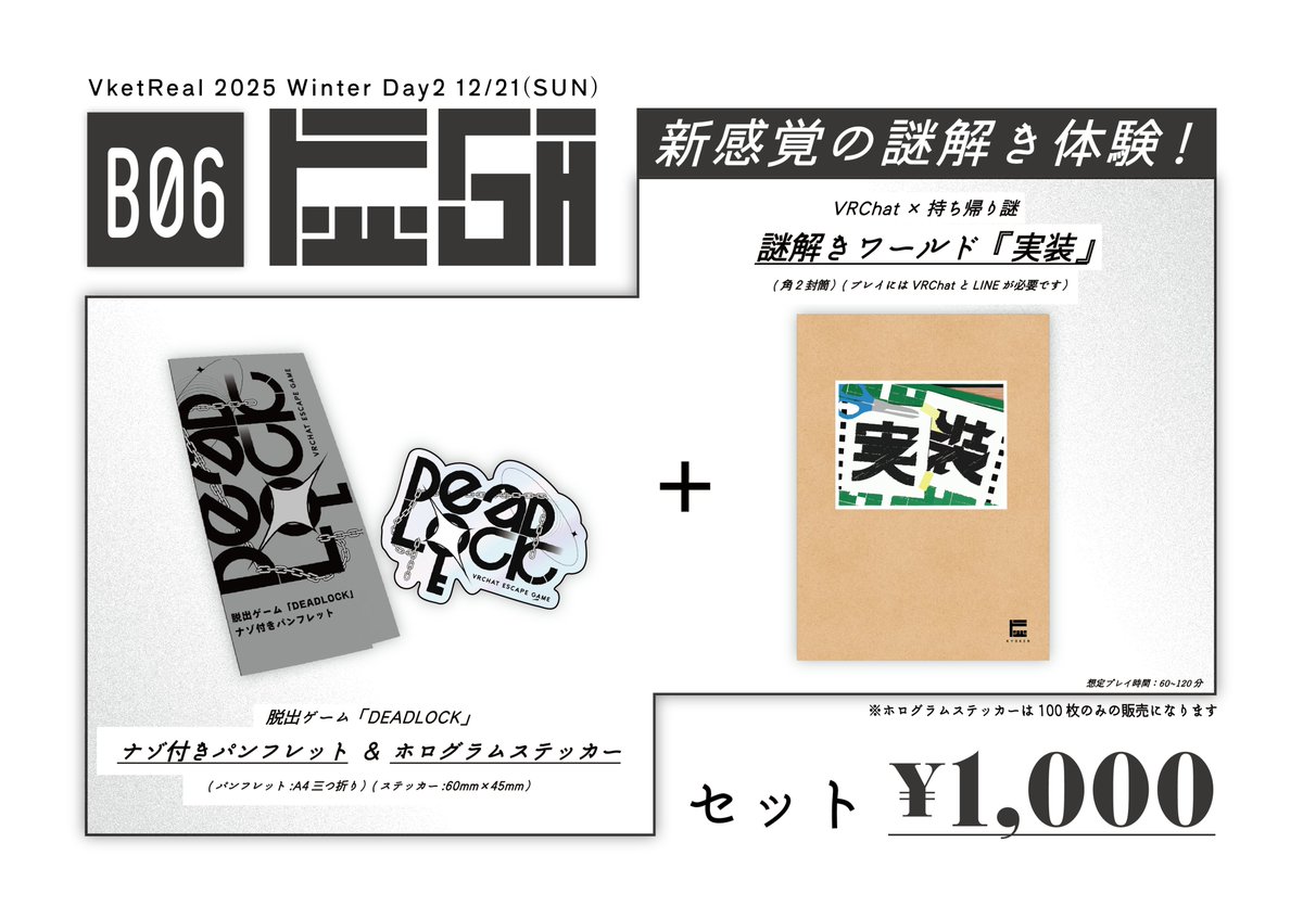 12/21(日)の #VketReal 2025 Winter Day2に、B06「虚研」として出展します！ 
新作の持ち帰り謎や過去作の追加の謎などを合わせて1000円で販売します！
リアルとバーチャルが融合した内容の謎解きなので、気になった方は是非とも来てください！！！