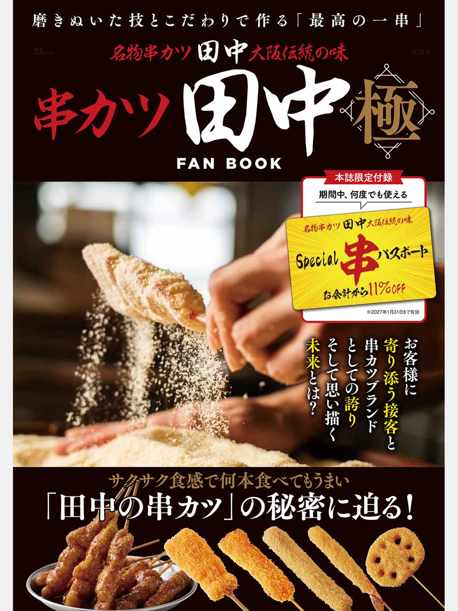 串カツ田中【公式】 (@kushitanaka) / Posts / X