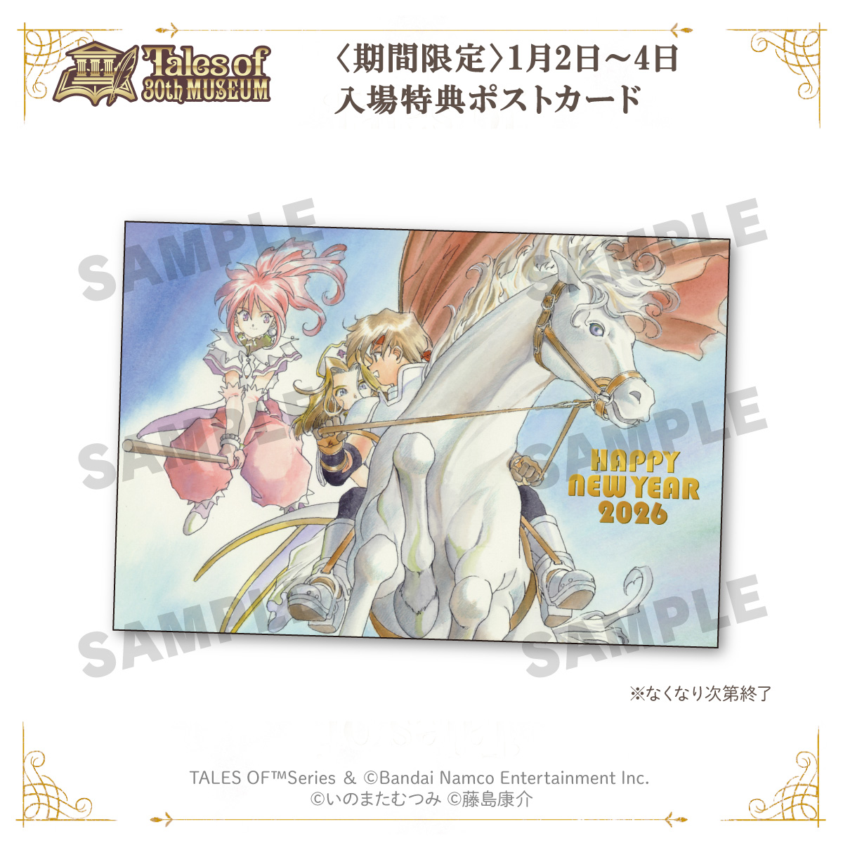 「TALES OF 30th MUSEUM」 NEW YEAR記念🎍

本日からご来場で限定ポストカード（全1種）をプレゼント🎁
期間限定のフォトパネルも♪

📅1月2日～4日（ポストカードはなくなり次第終了）
ticketport.co.jp/lp/talesof_30t…
#テイルズ　#テイルズ30周年