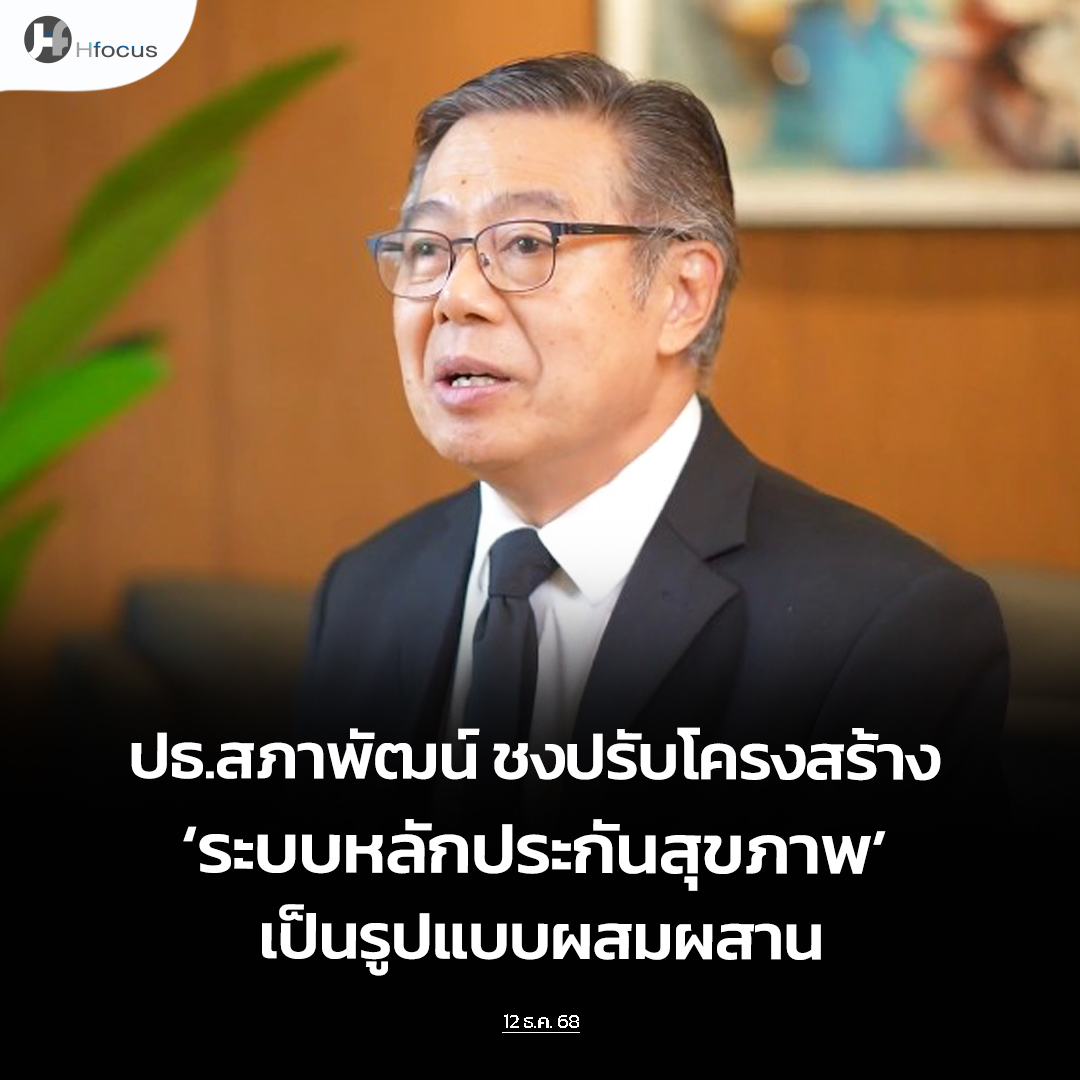 hfocusnews's tweet image. ปธ.สภาพัฒน์ ชงปรับโครงสร้าง ‘ระบบหลักประกันสุขภาพ’ เป็นรูปแบบผสมผสานเหมือนกันทั้งประเทศ

hfocus.org/content/2025/1…

#Hfocus #SAFEfinancing  #กองทุนสุขภาพผสมผสาน #ระบบหลักประกันสุขภาพ