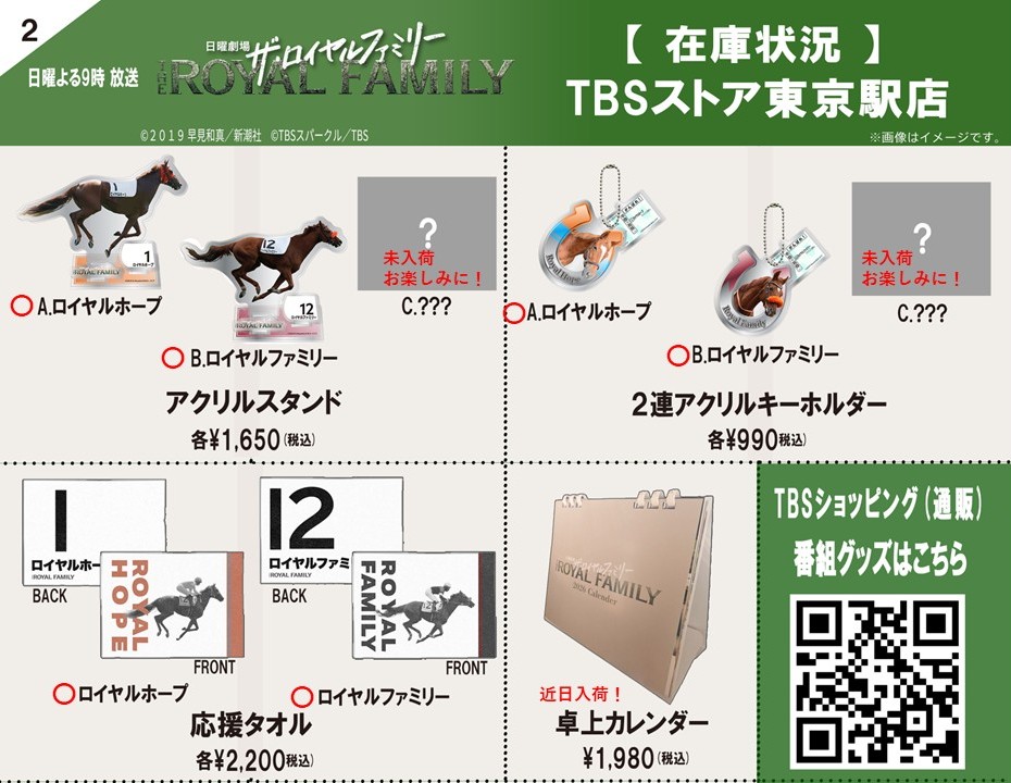🏇新商品入荷🏇 #TBSストア東京駅店 でも 日曜劇場『ザ・ロイヤル