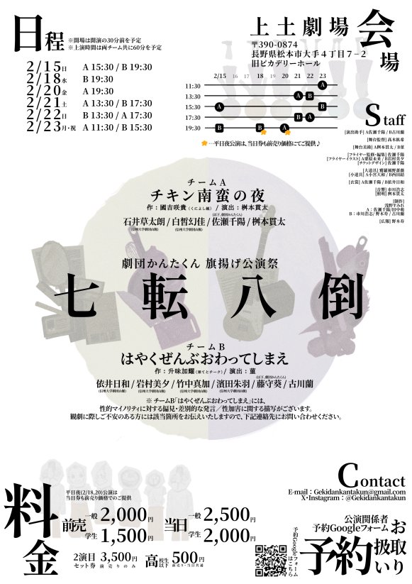 📢ビジュアル公開‼️

　　　　　 2026.2.15〜2.23
　　 劇団かんたくん 旗揚げ公演祭
　　　✖　✖　✖　✖　✖　✖　✖
　　　　　 七　転　八　倒
　　　✖　✖　✖　✖　✖　✖　✖
　　　　　　  於 上土劇場