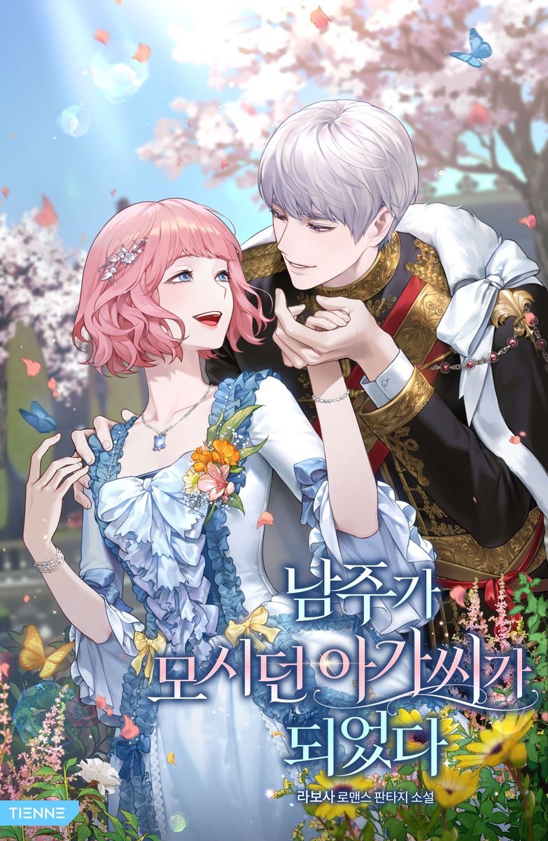 모든 것이 완벽한 빙의였다.

단 한 가지, 내가 빙의한 아니스가 곧 암살당해 비극적인 최후를 맞이할 운명이라는 것만 빼면 말이다.

#라보사 <남주가 모시던 아가씨가 되었다> #카카오페이지 #또또무 론칭!🥳🎉
page.kakao.com/content/681792…