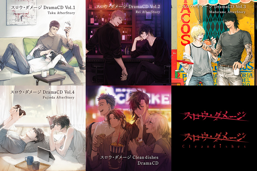 ドラマCD「スロウ・ダメージ DramaCD」「スロウ・ダメージ Clean
