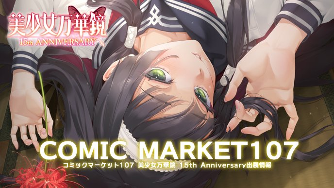 1232 美少女万華鏡 15th Anniversary
コミックマーケット107出展
公式特設サイトを公開しました！

omega-star.jp/biman15th/inde…

１５周年を記念して制作しました新作アイテム、
そして豪華ゲストによるトークショーなど
盛りだくさんの内容で準備中です！

年末の祭典、ぜひチェックしてくださいね🌟