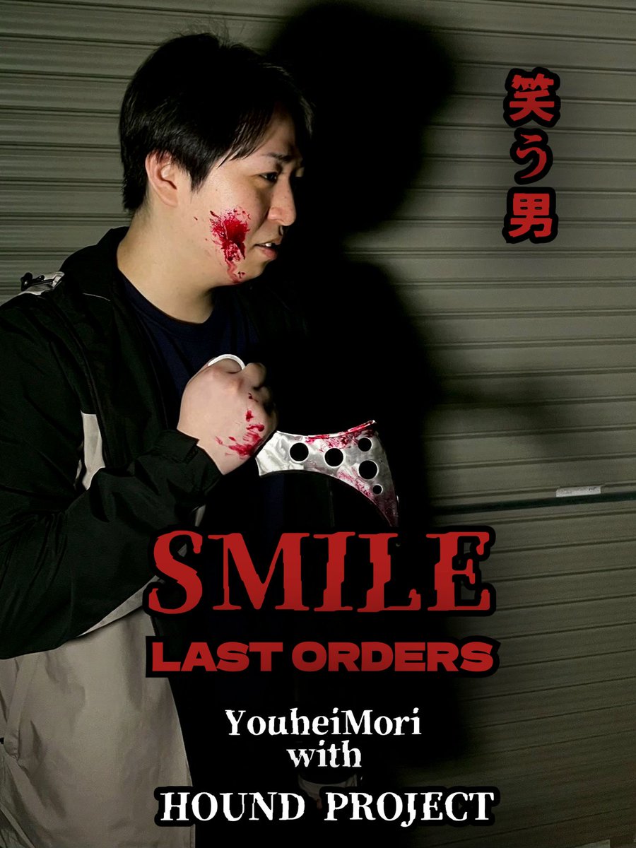 hound01640725's tweet photo. #HOUNDPROJECT 最新作!
アクション満載!
16:30~
「LAST ORDERS #SMILE」30分
福井のアクションを牽引してくれている森耀平君が主演!
アクションシーンでは多くの福井の俳優さん達や殺陣教室「#武幻志塾」の皆さんにご協力頂きました!
#ハウンドプロジェクト
#LASTORDERS
#アクション https://t.co/e4HaFyGj6f