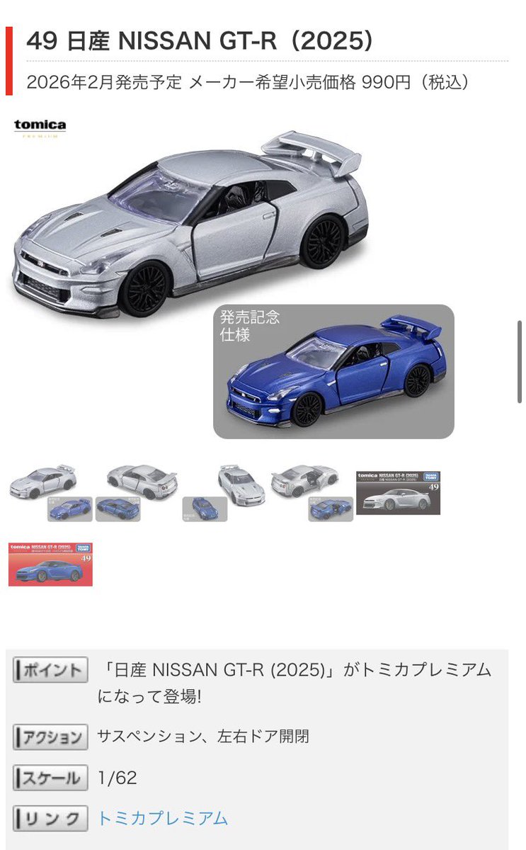 トミカ 2026年2月のトミカ。 テメラリオ(初回版) & プレミアム版 GT-R