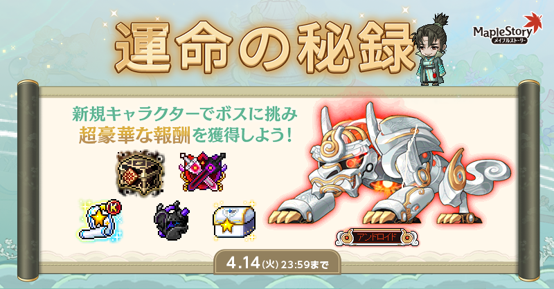 イベント更新📢 運命の秘録 期間：2025年12月10日(水) ～ 2026年4月14