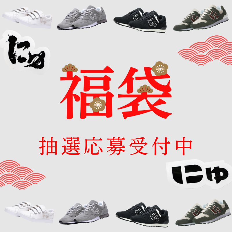 抽選販売】 にゅYEAR『福袋』2026 スニーカー2足+非売品グッズ レア度