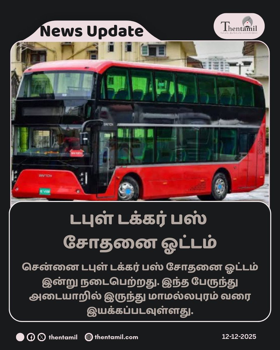 ThentamilOff's tweet image. சென்னையில் டபுள் டக்கர் பஸ் சோதனை ஓட்டம்!

#DoubleDeckerBus #TestRun #Chennai #TNGovt #Thentamil
thentamil.com