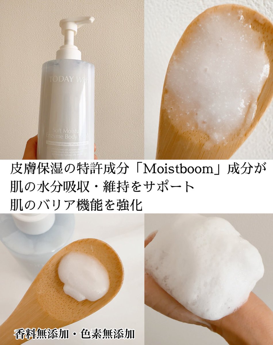 TODAY With様　
<a href="/TODAYWith_JAPAN/">TODAY With【日本公式】</a>

ソフトモイスチャーボディウォッシュ
いただきました💗

200万個の酵素の粒が肌の角質や皮脂を分解・洗い流して臭いの原因を取り除く✨

様々な大きさの10種類のヒアルロン酸配合でしっとりなめらかなお肌に☺️

弱酸性処方で刺激を最小限に抑えて洗えるの嬉しい🫧