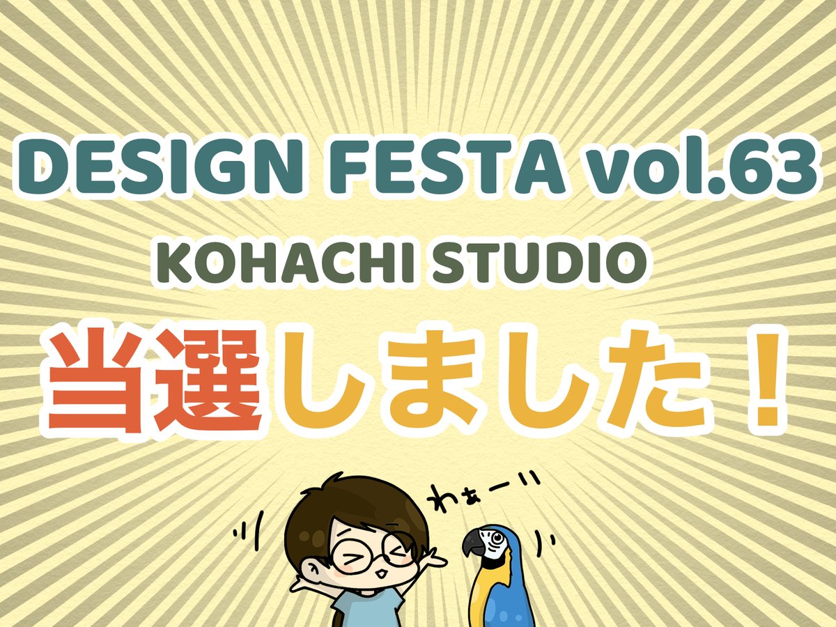 デザインフェスタ当選しました！

実は次回もこっそり応募していたデザインフェスタ…
KOHACHI STUDIO、当選しました！

前回は書籍・メディアエリアでしたが、今回は場所を変えてショーステージ近くのLブース にチャレンジしてみます✨