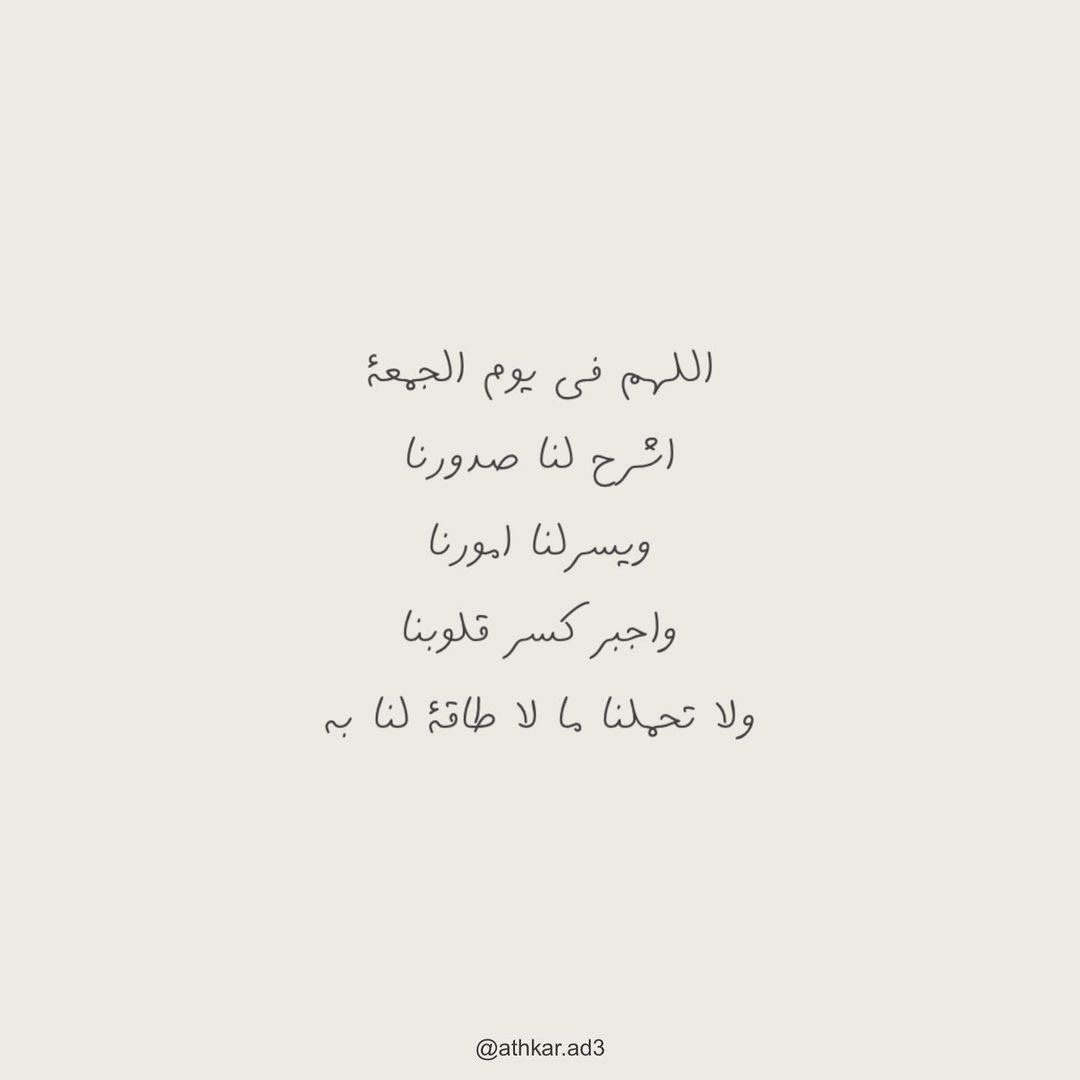 i_rend0a's tweet image. #يوم_الجمعه

اللهم يا جبّار السماوات والأرض اجبر خواطرنا، 
و اسعد قلوبنا، تولّ أمــورنا، طمئن أرواحنا، 
ارزقنا القنـاعة والرضا لكل قضاء وقدر، 
يارب الخيرة في كل أمر، في كل اختيـــــار، 
في كل شخص، يارب الخيرة في الأيام والأوقات 
الخيرة في المنع والعطاء، الخيرة دائماً وأبداً.