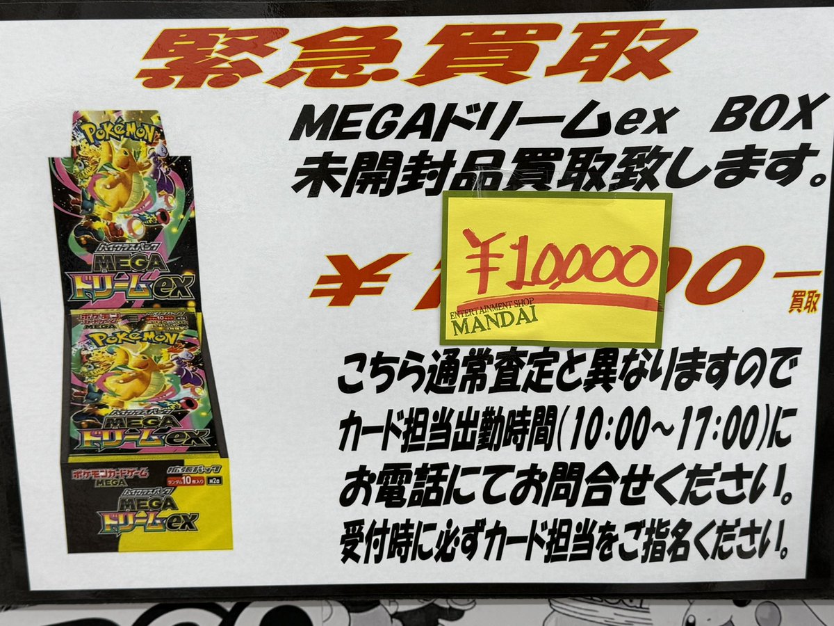 MEGAドリーム 未開封BOX 明日(12/13土)オープンから買取再開致します