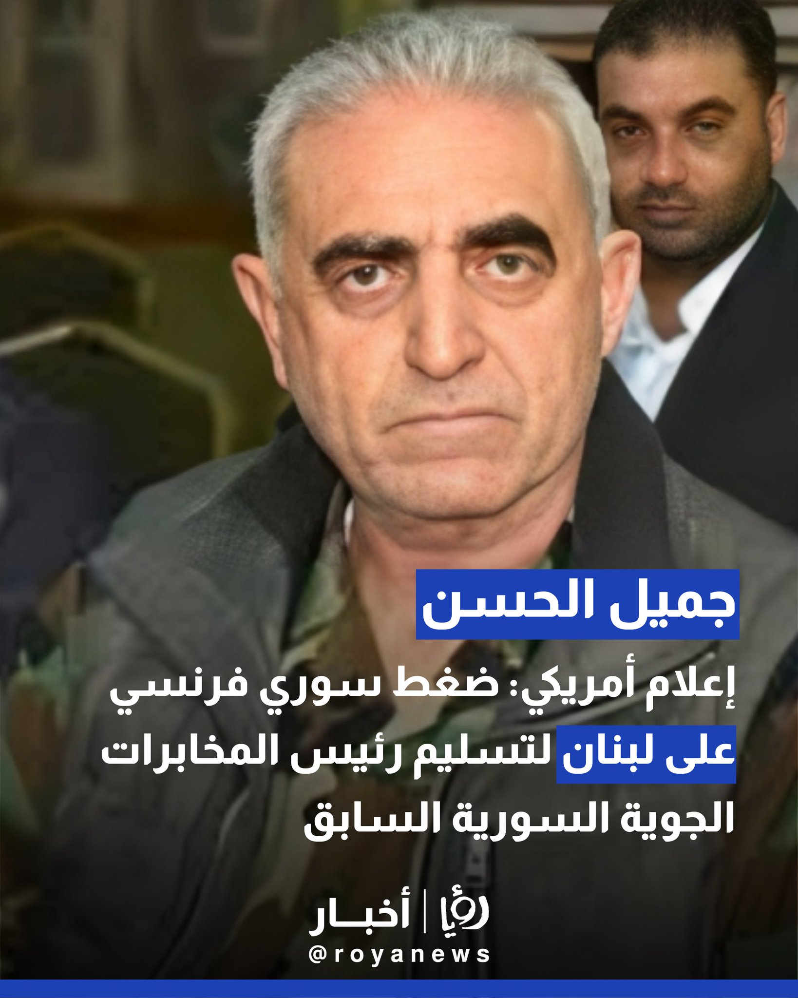 إعلام أمريكي: ضغط سوري فرنسي على لبنان لتسليم رئيس المخابرات الجوية السورية السابق جميل الحسن 
