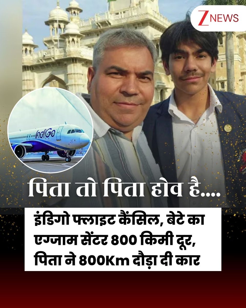 इंडिगो की फ्लाइट हुई कैंसल… पिता बन गए हीरो! रातभर 800 किमी दौड़ाई कार, बेटे को पहुंचाया इंदौर. असल में कुछ दिनों से इंडिगो की उड़ाने रद्द हो रही हैं। जिसकी वजह से देशभर में हाहाकार मचा हुई है। इस दौरान बड़ी संख्या में लोगों को पेरशानियों को सामना करना पड़ रहा है। वहीं हरियाणा