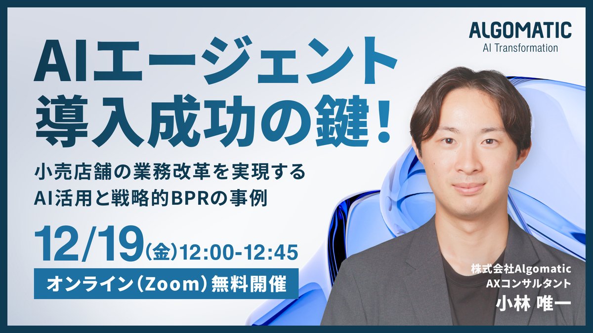 ウェビナー開催のお知らせ

12/19(金)12:00-12:45にてウェビナー「AIエージェント導入成功の鍵！小売店舗の業務改革を実現するAI活用と戦略的BPRの事例」を開催します。

弊社AXコンサルタントの小林<a href="/yu1k214/">小林 唯一 | Algomatic</a>が登壇し、現場に根づくAI活用、小売業での導入事例を紹介します。
ぜひご参加ください！