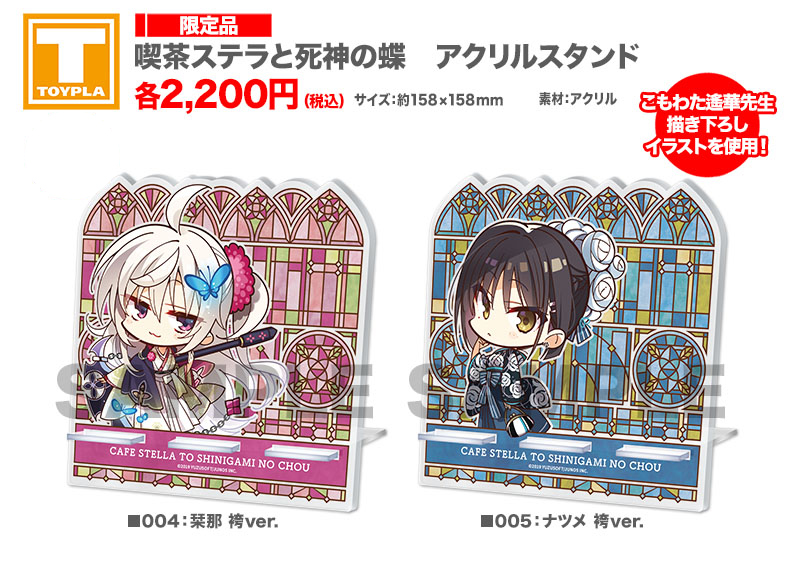 ゆずソフトショップ】 『喫茶ステラと死神の蝶 アクリルスタンド 各種