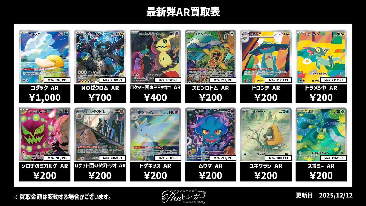 最新弾『メガドリームex』AR買取表💹 ✨コダック AR 1,000円✨ ✨Nの