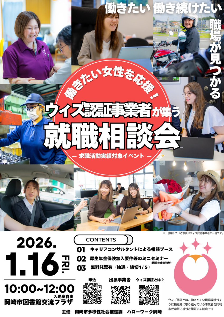 【働きたい女性を応援！ウィズ認証事業者が集う就職相談会】

未経験者・短時間も相談可✨自分に合った働きやすい職場を見つけませんか？

日時★1/16(金)10時～12時
場所★図書館交流プラザ
対象★就職を希望する女性
※未就学児託児は1/5(月)までに要予約

詳細↓
city.okazaki.lg.jp/1550/1556/1717…