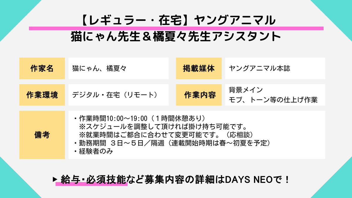 【🌟アシスタント募集🌟】

【レギュラー・在宅】ヤングアニマル・猫にゃん先生＆橘夏々先生アシスタント

作家名：猫にゃん＆橘夏々（<a href="/nattyo9/">橘夏々</a>）
掲載媒体：ヤングアニマル本誌（<a href="/YoungAnimalHaku/">ヤングアニマル公式</a>）

✅在宅・デジタル
✅経験者のみ

▼詳細・応募
daysneo.com/recruit/detail…

#DAYSNEO