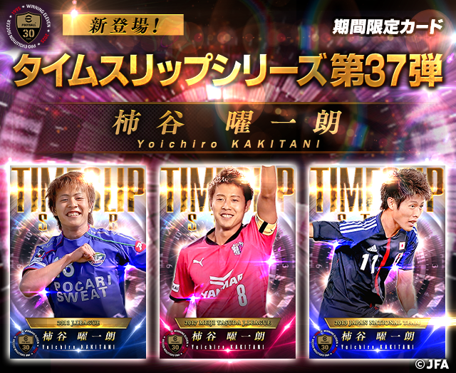 新カード「タイムスリップシリーズ第37弾・柿谷曜一朗」が 徳島