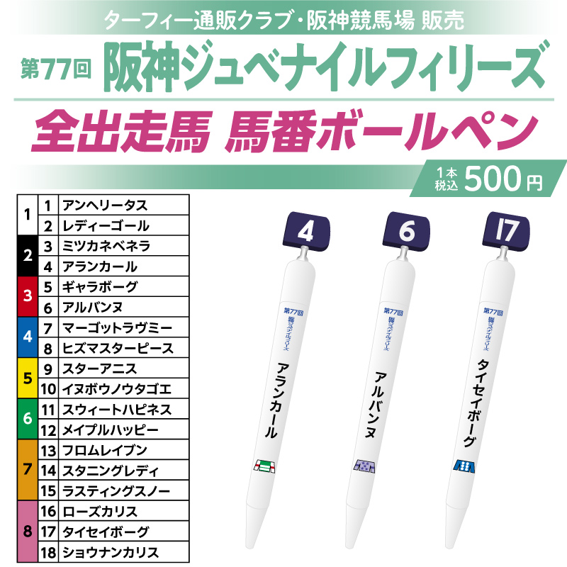 👑👗期間限定販売👗👑】 12/14(日)に行われる第77回阪神ジュベナイル