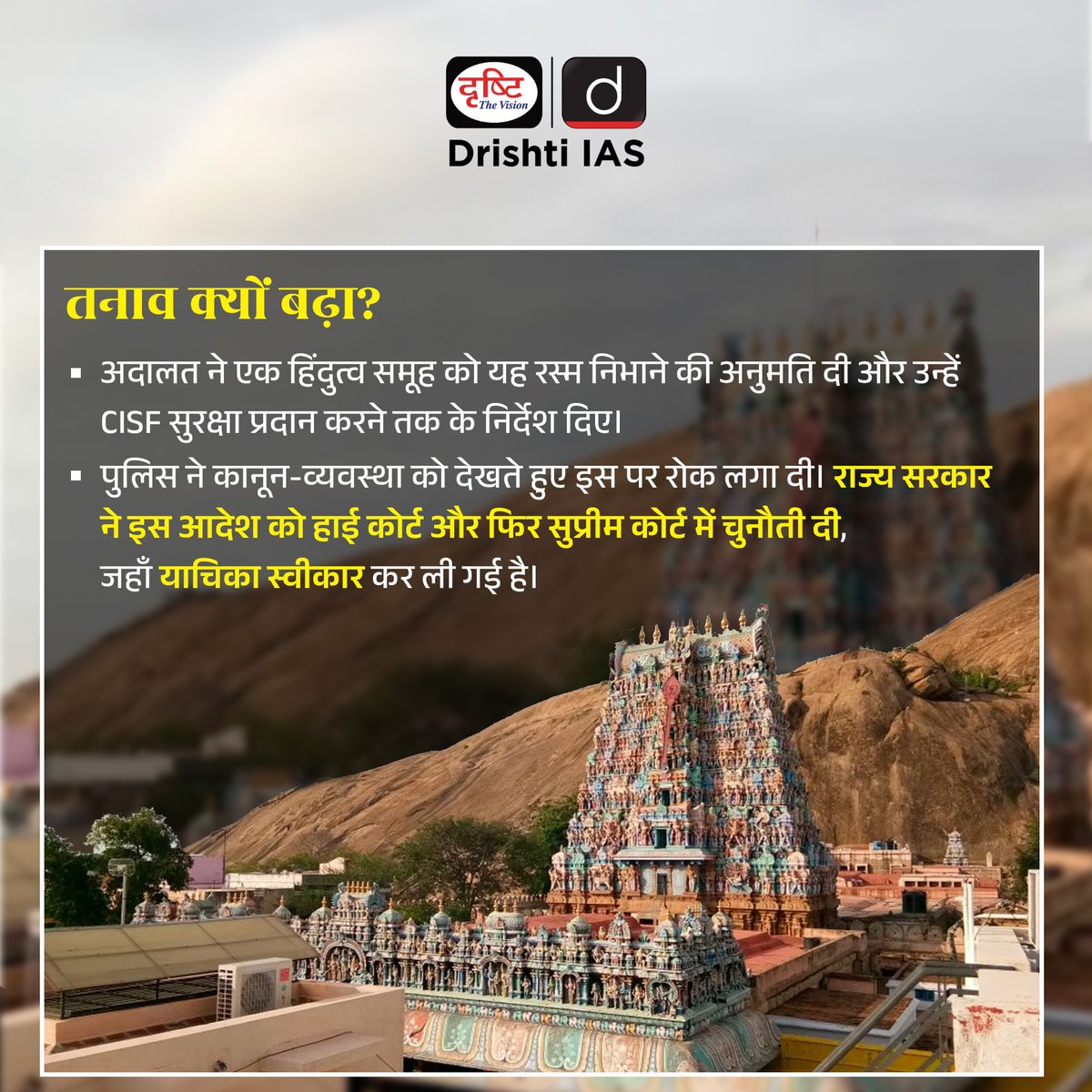 drishtiias's tweet image. तमिलनाडु के मंदिर–दरगाह विवाद ने लिया राजनीतिक मोड़ - जज पर महाभियोग प्रस्ताव।
.
#ImpeachmentMotion #INDIABloc #MadrasHighCourt #JusticeSwaminathan #PoliticalNews #TempleDargahRow #TamilNaduPolitics #IndianJudiciary #DrishtiIAS