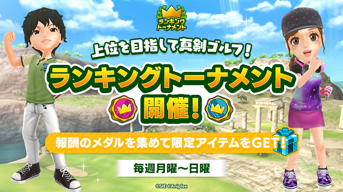 ランキングトーナメント開催🏆】 今週のラントナは「晴天のアクロポリス杯」！☀️  プレイしやすい「晴れ」の天候に加え、メダル報酬&チームミッション報酬が2倍となっているのでこの機会にぜひご参加ください⛳️🏌️ コインや挑戦券が手に入るミッションもお見逃し無く  ...