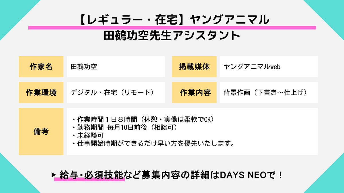 【🌟アシスタント募集🌟】

【レギュラー・在宅】ヤングアニマル・田鵺功空先生アシスタント

作家名：田鵺功空（<a href="/tanuekoukuu/">田鵺功空◇漫画家</a>）
掲載媒体：ヤングアニマルweb（<a href="/yaweb0310/">ヤングアニマルWeb</a>）

✅在宅・デジタル
✅未経験可

▼詳細・応募
daysneo.com/recruit/detail…

#DAYSNEO