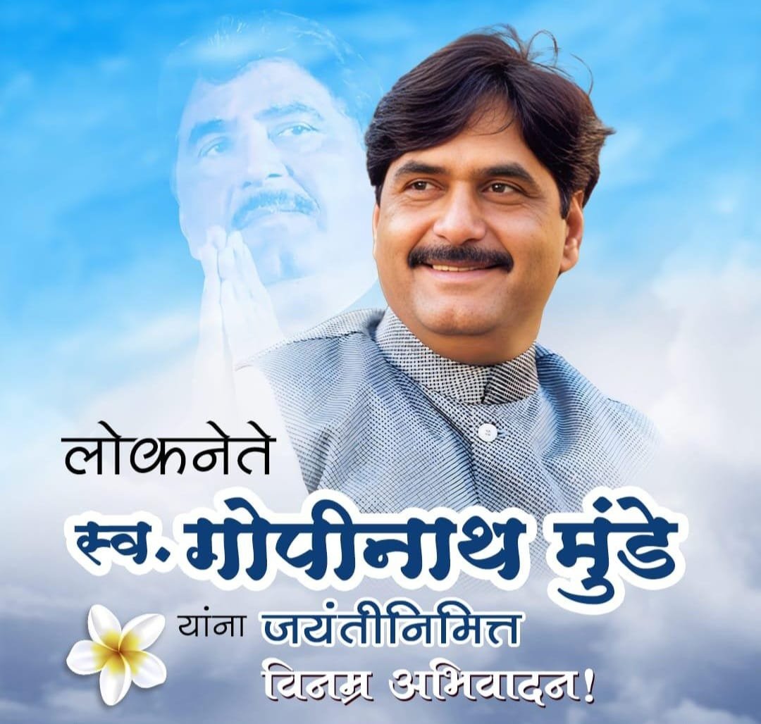 VanjariWorld's tweet photo. #लोकनेते गोपीनाथ जी मुंडे साहेबांना विनम्र अभिवादन. . 
#१२डिसेंबर https://t.co/bEpWZHf8GR