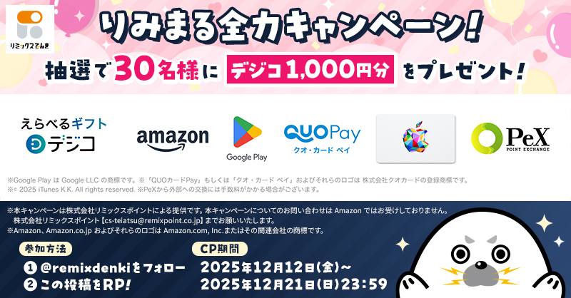 ／／
りみまる全力キャンペーン💨
＼＼

抽選で30名様に
デジコ1,000円分をプレゼント🎁✨

˗ˏˋ *🟡🌟《応募方法》🌟 🟡*ˊˎ˗
1⃣ <a href="/remixdenki/">リミックスでんき</a> をフォロー
2⃣この投稿をリポストで応募完了❗️

応募期間は12月21日（日）23:59まで⏰
応募規約はプロフィールへ📝