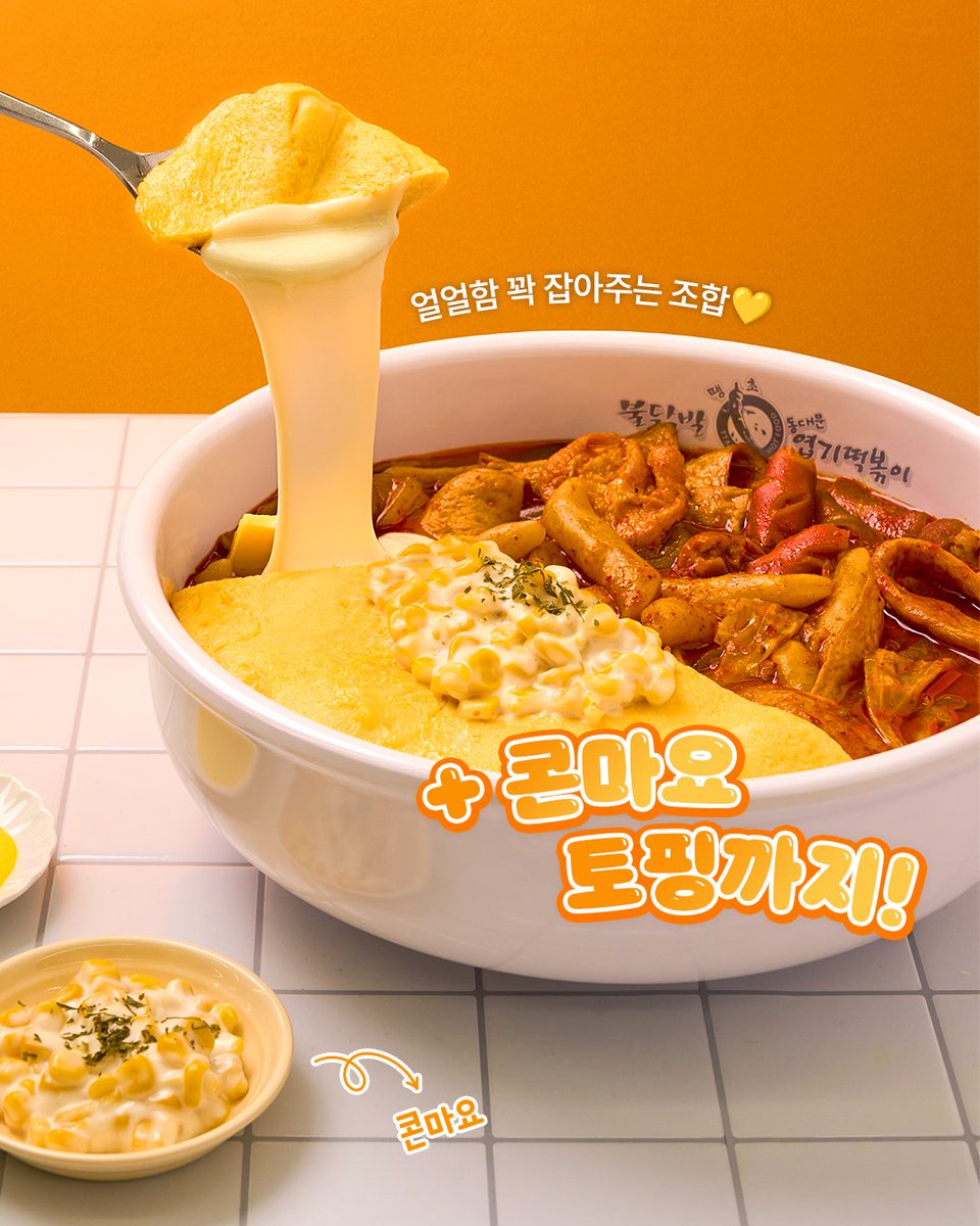 화제의 그 조합, 마라 엽떡 &amp; 콘치즈오믈렛!🔥

마라 엽떡의 화끈한 맛이 입안을 자극하고
오믈렛이 매운맛을 부드럽게 감싸주는 환상의 케미🍳

다양한 치즈와 콘마요를 넣어 극강의 맛 완성✨

*해당 콘텐츠는 엽기떡볶이와 어울리는 조합을 소개하기 위한 홍보 목적의 콘텐츠임을 안내드립니다.