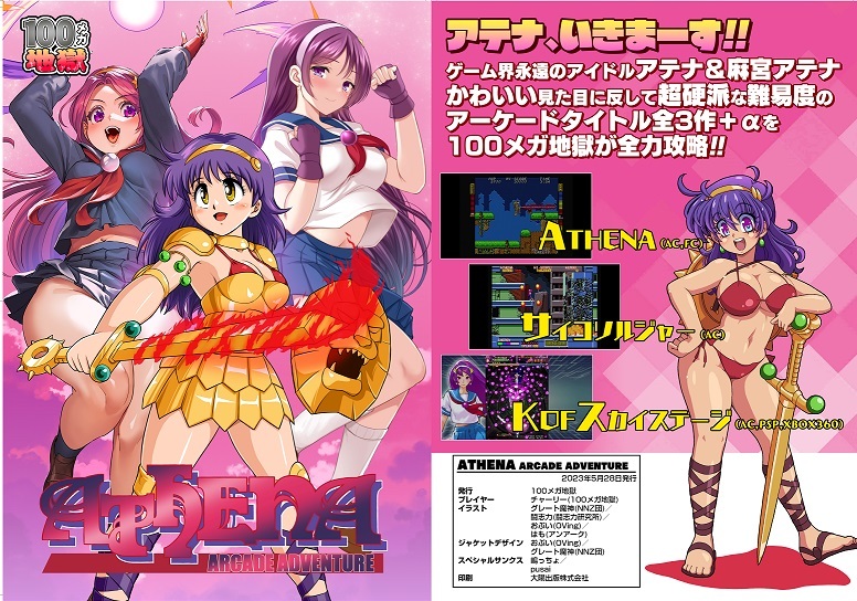 今回の100メガ地獄の宣伝です！
頒布物その1
「アテナ アーケード アドベンチャー」（第3版）
一度増刷するもありがたいことに完売。長らく在庫0の状態でしたが、今後の事も考えて再増刷に踏み切りました！背表紙が追加されたり一部誤字修正なども行ってます。印刷代いいー！💸💸
#ゲームレジェンド
