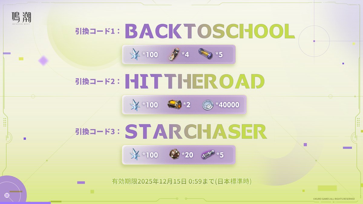 WW_JP_Official's tweet photo. ▼『鳴潮』Ver3.0「予告特別通信」引換コード

BACKTOSCHOOL
HITTHEROAD
STARCHASER

ゲーム内でコードを入力して、報酬をお受け取ってください！
*コードの有効期限は2025年12月15日0:59まで。 https://t.co/b4Fbl7zbu0