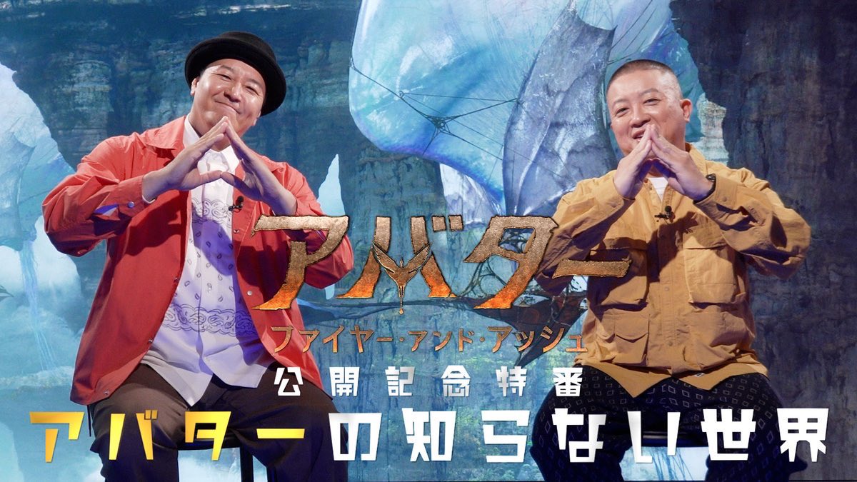 VASPinc's tweet photo. @DJ_TAROが天の声を担当
『「#アバター：ファイヤー・アンド・アッシュ」公開記念特番 アバターの知らない世界』明日からOA‼︎

社会現象を起こした3つのポイントをチョコレートプラネットの2人と共に解き明かします

放送スケジュール
https://t.co/wNeOzhhyaD…

#djtaro
#ファイヤーアンドアッシュ https://t.co/kn4Ugzzqt6