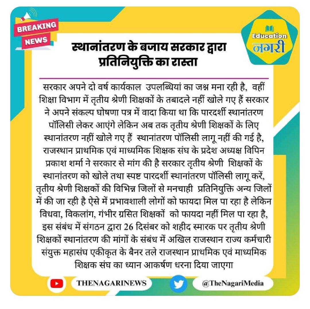 तृतीय श्रेणी शिक्षकों के स्थानांतरण खोलें सरकार, स्थानांतरण की मांग हेतु संगठन द्वारा 26 दिसंबर को शहीद स्मारक पर धरना दिया जाएगा -- विपिन प्रकाश शर्मा, प्रदेश अध्यक्ष,राजस्थान प्राथमिक एवं माध्यमिक शिक्षक संघ